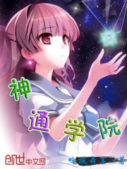 神通学院