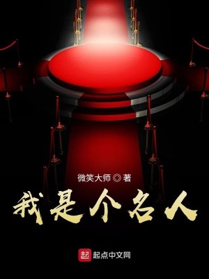 我是个名人