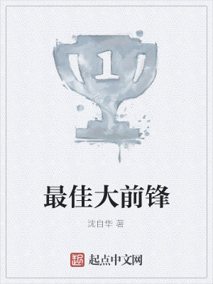 最佳大前锋