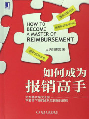 如何成为报销高手