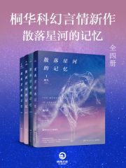 散落星河的记忆