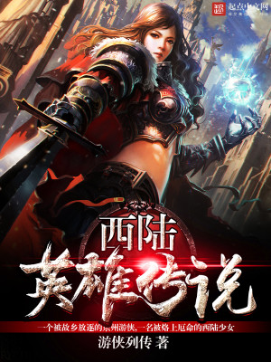 西陆英雄传说