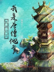 西游记之我是唐僧他爹