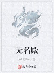 无名殿
