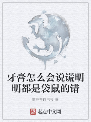 牙膏怎么会说谎明明都是袋鼠的错