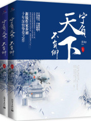 宁负天下不负卿（全集）