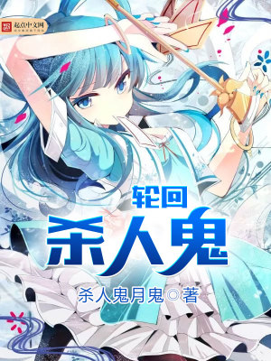 轮回杀人鬼