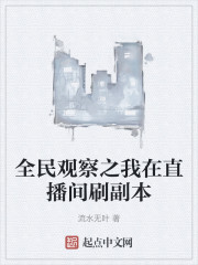 全民观察之我在直播间刷副本