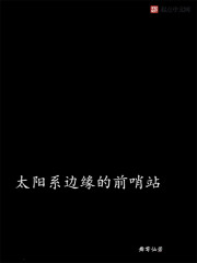 太阳系边缘的前哨站