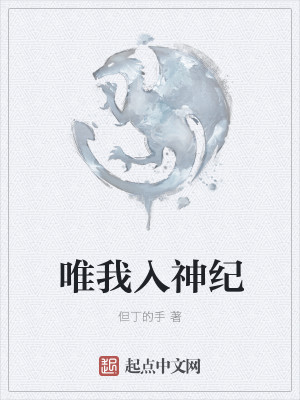 唯我入神纪