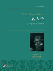 名人传