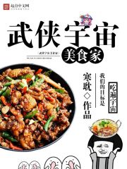 武侠宇宙美食家