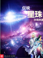 星珠传说在线阅读