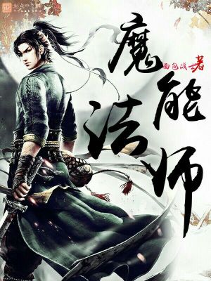 魔能法师