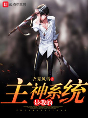 主神系统是我的