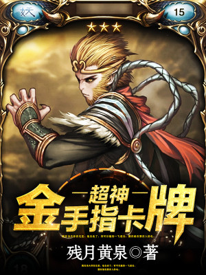 超神金手指卡牌