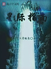 星际指南