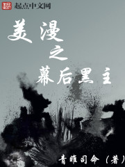 某美漫里的东方势力