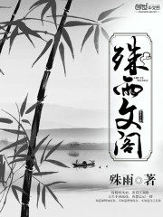 殊雨文阁