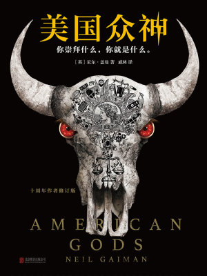 美国众神（十周年作者修订版）
