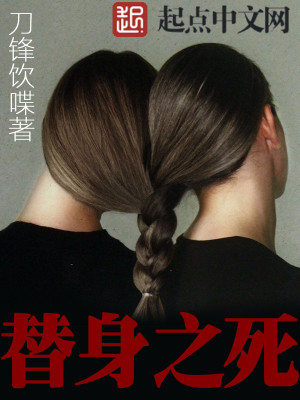 替身之死