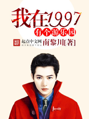 我在1997有个游乐园