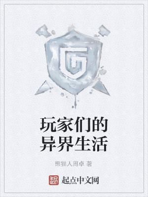 玩家们的异界生活