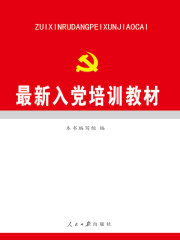 最新入党培训教材