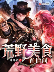 荒野美食直播间