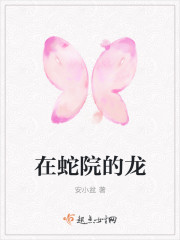 在蛇院的龙