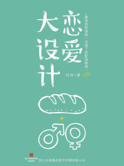 恋爱大设计（人间职场浮世绘）
