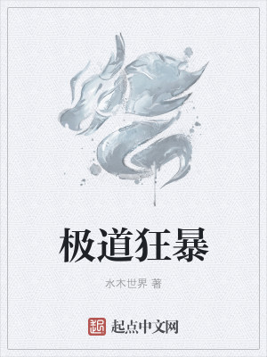 极道狂暴