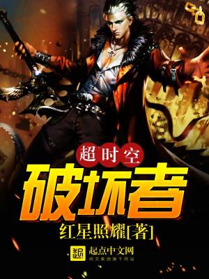 超时空破坏者