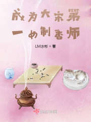 成为大宋第一女制香师