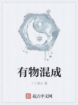 有物混成
