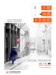 不期而遇，不告而别