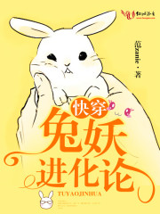 快穿：兔妖进化论！