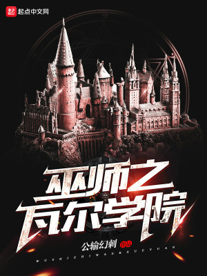 巫师之瓦尔学院