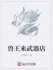 兽王来武器店