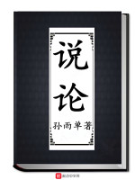 说论在线阅读