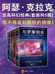 阿瑟·克拉克经典科幻套装（全4册）