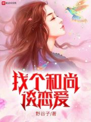 找个和尚谈恋爱