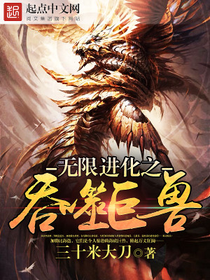 无限进化之吞噬巨兽
