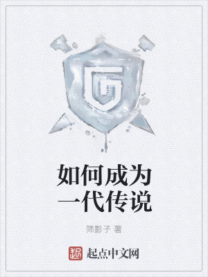 如何成为一代传说