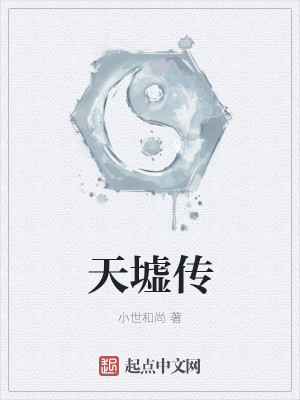 天墟传
