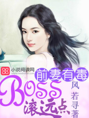 前妻有毒：BOSS滚远点