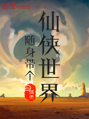 随身带个仙侠世界