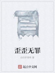 歪歪无罪