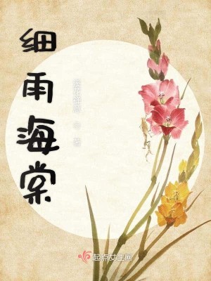 细雨海棠