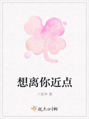 想离你近点